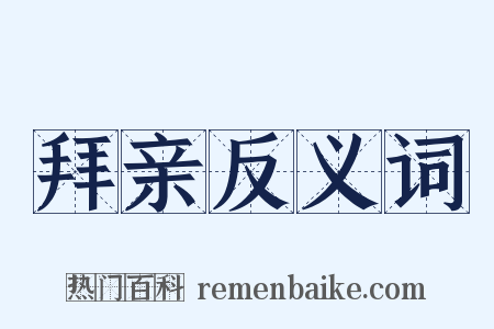 拜亲反义词是什么意思的图片